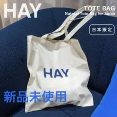 HAY トートバッグ ブルー ネイビー 日本限定