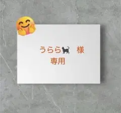 うらら様　専用ページ