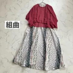 組曲　ドッキング　花柄　アラベスク調　プリント　ワンピース　オンワード樫山