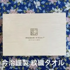 今治謹製 紋織タオル 木箱入り　フェイスタオル