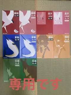 四谷大塚　予習シリーズ　6年上　全教科セット