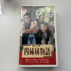 2026年最新】ポッキー四姉妹物語の人気アイテム - メルカリ