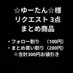 ☆ゆーたん☆プロフ必見‼様 リクエスト 3点 まとめ商品