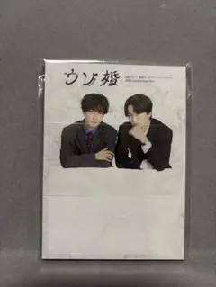 ウソ婚／渡辺翔太、菊池風磨