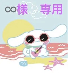 ♾️様　専用