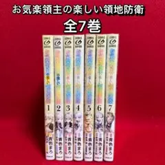 お気楽領主の楽しい領地防衛 3巻〜9巻セット 小説 - メルカリ