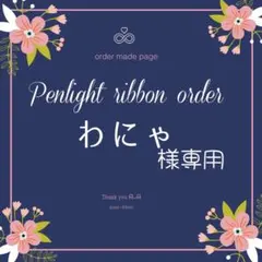 わにゃ 様専用キンブレリボン