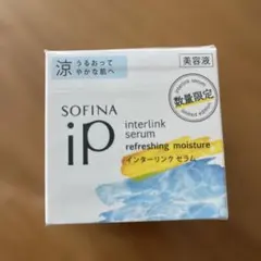 新品未開封　SOFINA ip interlink serum 50ml
