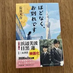 ほどなく、お別れです