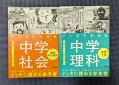 マンガでわかる中学社会 マンガでわかる中学理科 2冊セット - メルカリ