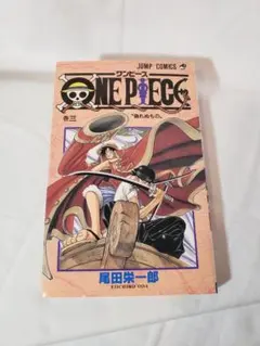 ワンピース　尾田栄一郎　3巻　初版　集英社　ジャンプ