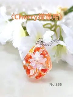 〈Cherry様専用☆〉