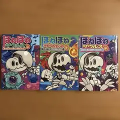 ほねほねザウルス 3冊セット