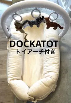 DOCKATOT バウンサー トイアーチ付き 専用カバー付き