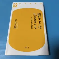 悩むことは生きること 大人のための仏教塾