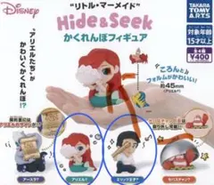 ガチャガチャ　かくれんぼ　リトル・マーメイド アリエルとエリック王子の2個セット