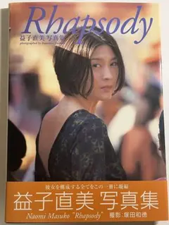 Rhapsody 益子直美写真集