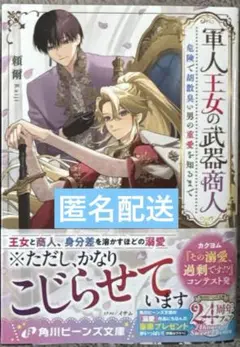 軍人王女の武器商人 危険で胡散臭い男の重愛を知るまで　角川ビーンズ文庫　小説