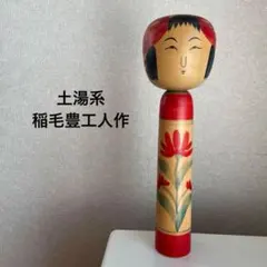 伝統こけし 土湯温泉 土湯系 工人 阿部計英 24~45cm 5体まとめ 工芸品 伝統こけし 土湯温泉 土湯系 工人 阿部計英 24~45cm 5体まとめ 工芸品