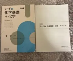 リードα 化学基礎＋化学 数研出版