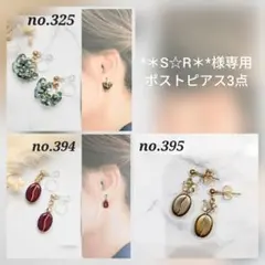 ☆*＊S☆R＊*様専用☆ポストピアス3点