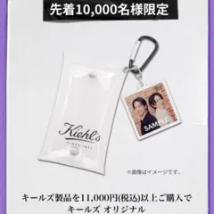 Kiehl's 寺西＆橋本 ビジュアルチャーム付きミニポーチ
