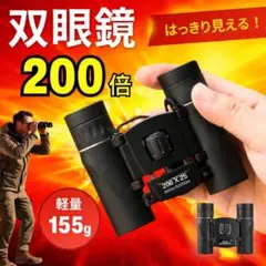 双眼鏡 ライブ 望遠鏡 200倍 コンサート ケース付き HD 防水 軽量