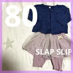 美品80ネイビー カーディガン チュールスカート 2点セット SLAP SLIP