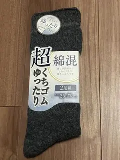 綿混 靴下 2足組 25～27cm 超ゆったりくちゴム★優しい肌触り