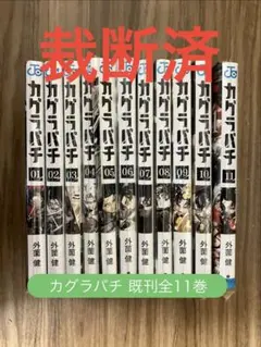 初版多数】カグラバチ 1〜10巻 全巻セット - メルカリ