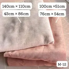 コーデュロイ生地 まとめ売り ピンク系2色 無地 ハンドメイド M-12