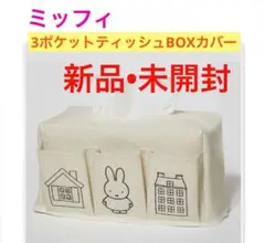 ミッフィ【miffy】3ポケット　ティッシュBOXカバー（新品•未開封）