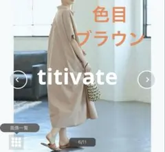 ワンピース　シャツワンピース　ティティベイト　マタニティのサムネイル