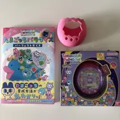 たまごっちパラダイス　パープル　パーフェクトガイド カバー付き 3点セット