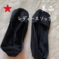 【美品】パンプスソックス ２足セット 黒 ブラック スニーカー靴下
