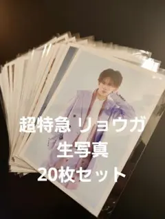 超特急 リョウガ 生写真 20枚セット