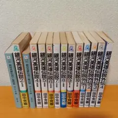 全巻 初版 銀河英雄伝説 1-20巻 外伝 1-9巻 全29冊 全巻 初版 銀河英雄伝説 1-20巻 外伝 1-9巻 全29冊 - メルカリ