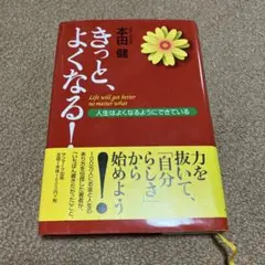 きっと、よくなる! : 人生はよくなるようにできている