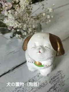 犬の陶器置物