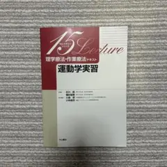 15レクチャーシリーズ 理学療法・作業療法テキスト 運動学実習