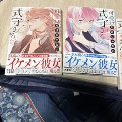 可愛いだけじゃない式守さん 1〜4巻セット