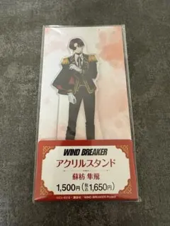 WIND BREAKER アクリルスタンド 蘇枋隼飛 ファミマ 騎士