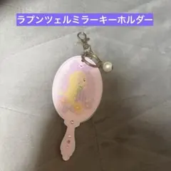 ラプンツェルキーホルダー