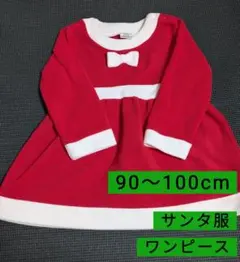 サンタ服　コスプレ　ワンピース　90cm　100cm
