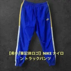 【極美品/希少】NIKE ナイロントラックパンツブルー×イエロー L 筆記体ロゴ