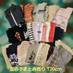 女の子　まとめ売り　130　25点　アウター入り 大量