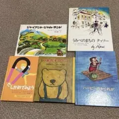 【希少・名作】絵本5冊セット／福音館含む 学校推薦図書あり