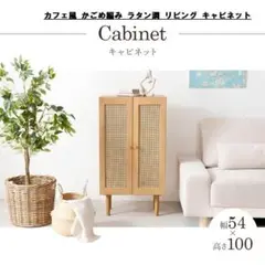 送料無料★新品天然木 カフェ風 かごめ編み ラタン調 リビング キャビネット