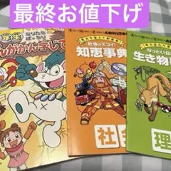 知育教材【進研ゼミ初学講座・1年生】【社会・理科・マンガ漢字辞典】3冊セット