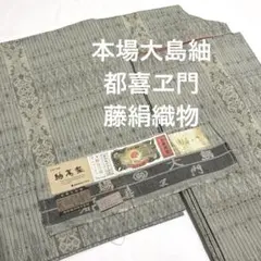 2026年最新】都喜エ門 大島紬の人気アイテム - メルカリ
